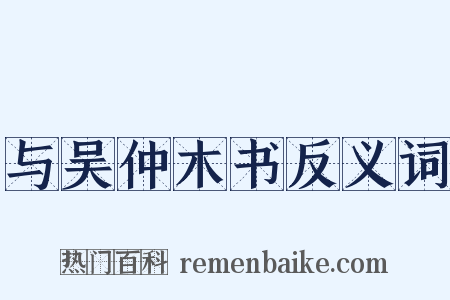 与吴仲木书反义词是什么意思的图片